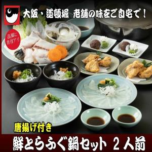 (天然ふぐ唐揚げ付き）大阪 道頓堀 治兵衛 鮮とらふぐ鍋セット　2人前