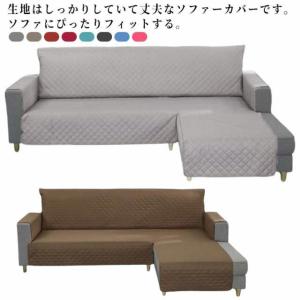 ソファーカバー 肘付き L字 コーナーソファカバー 防水加工 ペット用 猫犬対策 滑り止め 無地 おしゃれ 北欧 防塵 傷防止 爪とぎ防止 滑り止め