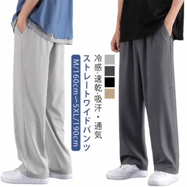 M~5XL アイスシルクパンツ メンズ 冷感パンツ ワイドパンツ メンズ ズボン 接触冷感 夏用 イ...