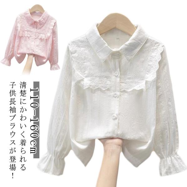 秋 レース 長袖 前開き 刺繍 春 春秋 キッズ かわいい 子供服 花柄 ユニセックス ブラウス ビ...