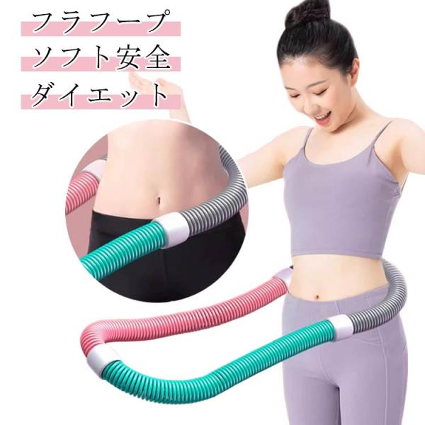 フラフープ ソフトスプリングフラフープ 腹筋 ソフト フラフープ 有酸素運動 柔らかい 腹筋 ダイエ...