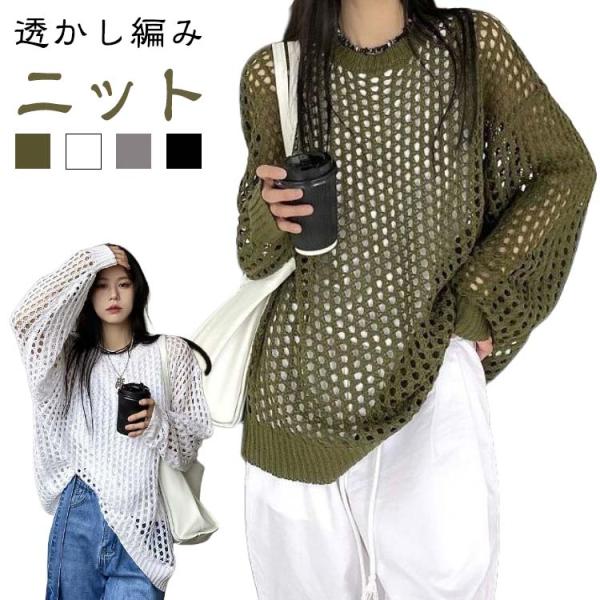 ざっくり ゆったり 透かし編み ラウンドネック 長袖 サマーニットトップス メッシュニット オーバー...