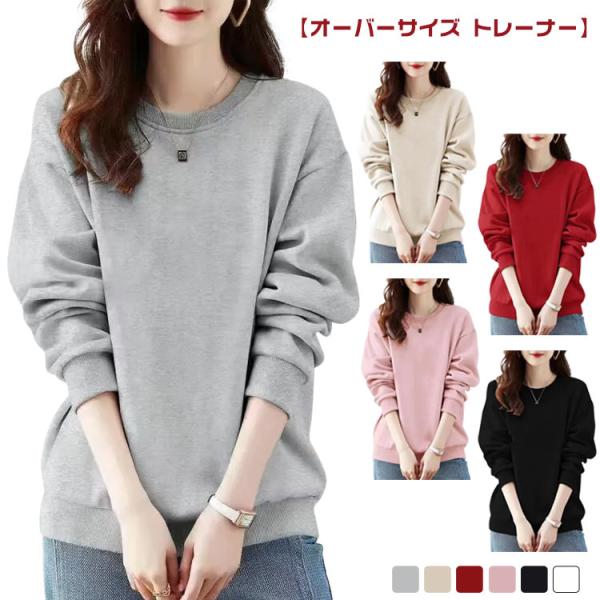 トレーナー レディース プルオーバー スウェット 長袖 無地 春 秋 重ね着 シンプル かわいい ト...