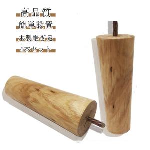 脚 置き換え 交換可能 家具脚 ソファ ソファー用木製脚 交換可能 4本セット 脚 継ぎ脚 継ぎ足 かさ上げ台 テーブル 高さ5/8/10/12/15