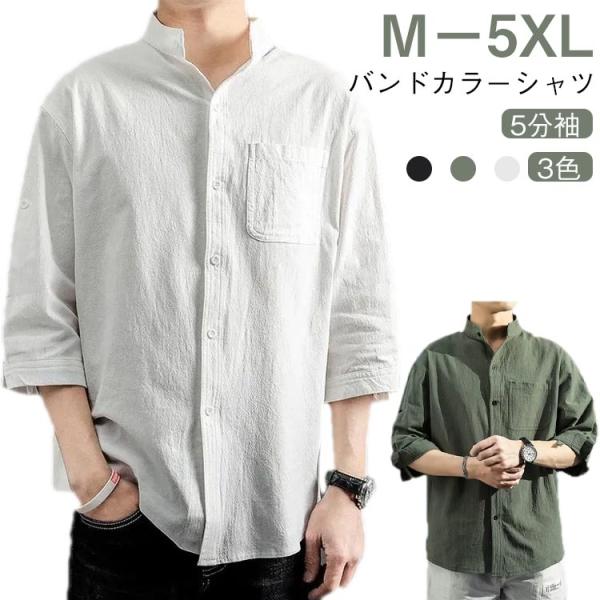 襟無しシャツ ブラウス スタンドカラー カジュアルシャツ 7分袖シャツ シャツ メンズ 五分袖 綿混...