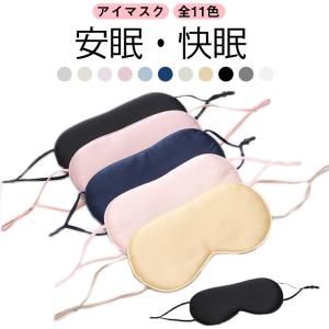サテン 快眠 高級感 光遮断 おしゃれ 全11色 【2枚セット】アイマスク 上質 安眠グッズ 快適 絹 かわいい 安眠 旅行 痛くない 睡眠 グッズ
