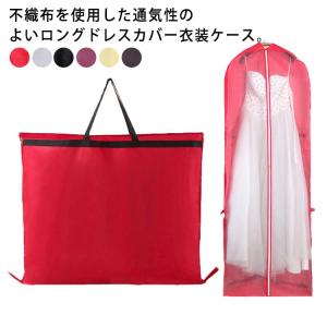 ドレスバッグ 150cm ドレス ドレスが入る ロングタイプ ドレス 180cm ガーメントバッグ バッグ 衣装 バッグ ドレスカバー プロテクター