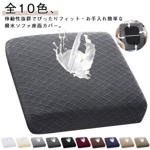 ストレッチ 防水 ソファー座面カバー ジャカード 撥水 全面保護 撥水加工 ソファーカバー ぴったり 1人掛け フィット クッションカバー 伸縮 伸び