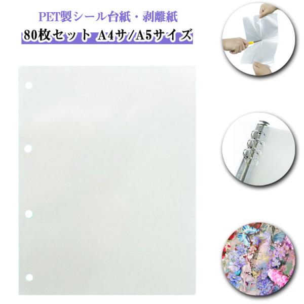 シール台紙 【80枚セット】 A4サイズ PETフィルム シール台紙 剥離紙シート シール帳 リフィ...