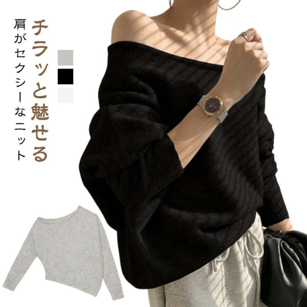 オフショルダー レディース 秋 長袖 セータートップス 個性的 セーター ニット こなれ感 着回し ...