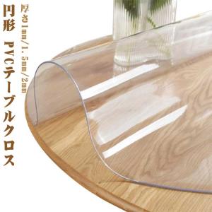 丸形 クリア おしゃれ テーブルクロス テーブル...の商品画像