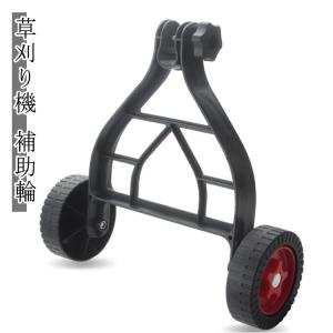 草刈り 手押し アタッチメント 草刈り機 草刈り機 補助ローラー 草刈りバリカン 草刈機 除草機 車輪 補助輪 外付け 除草機パーツ 刈払機アタッチメ