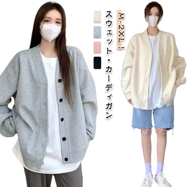 カーディガン トップス レディース カーデ 長袖 秋冬 スウェット スエット カジュアル 無地 シン...
