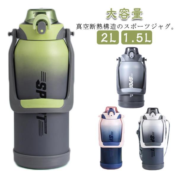 1.5L 水筒 魔法びん 2リットル 2L 真空断熱スポーツジャグ ワンタッチ 保冷 大容量 ストロ...