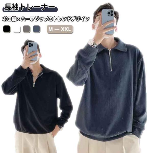 メンズ プルオーバー トレーナー トップス ポロシャツ ハーフジップ スウェット ゆったり 大きいサ...
