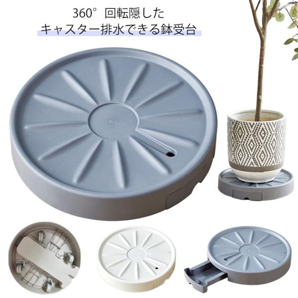 台車 鉢置き 鉢台 排水トレー付き 花台 鉢皿 排水 鉢置台 プランタースタンド 植木鉢台 隠したキ...