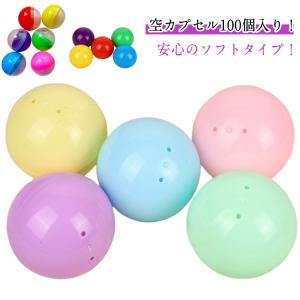 カプセル 28mm 景品 32mm イベント 45mm 子供会 ガチャガチャ用 100個セット おもちゃ ガチャガチャ 100個セット 50mm おも