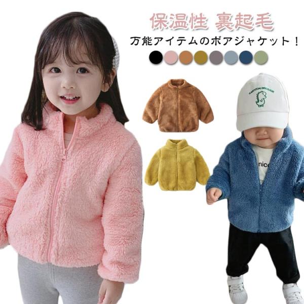 裏起毛 もこもこ 男の子 キッズ キッズ 子供 秋 ボア ジャケット アウター コート スタンドカラ...