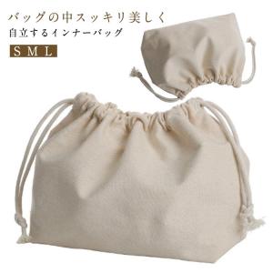 巾着袋タイプ 整理 トラベルポーチ かごバッグの内袋 キャンバス 収納バッグ 収納ポーチ 内布 バッグインバッグ 型崩れ防止 整理整頓 中身見えない