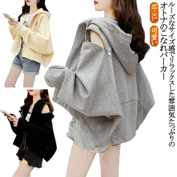 肩出し 肩だし パーカー レディース オフショルダー ジップパーカー おしゃれ スウェット ファスナ...