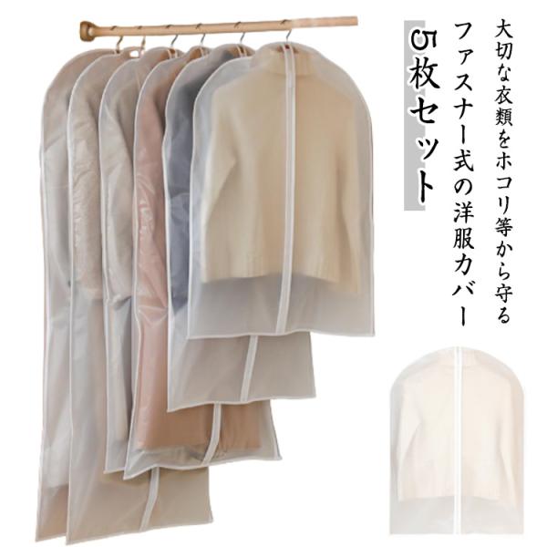 洋服カバー ほこり除け 衣類カバー 5枚セット 5枚セット 型崩れ防止 センターファスナー 衣類収納...