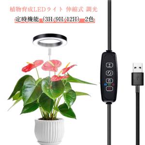 観葉植物ライト タイマー スタンド 室内栽培ライト 省エネ 植物育成ライト / 植物育成ライト 定時機能（3H 植物ライト 9H / 12H）高さ調節