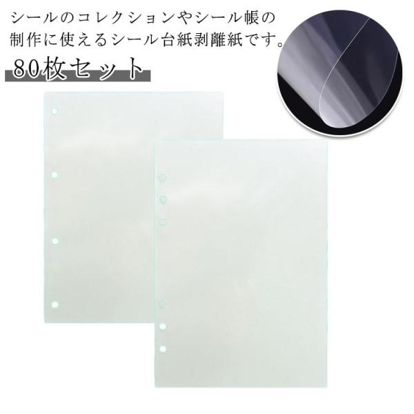 剥離紙シート 台紙 シール帳 シール台紙 剥離紙シート 剥離紙 透明 剥離シート 80枚セット 片面...
