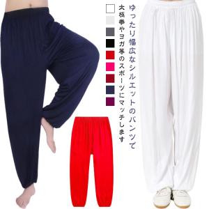 モーダル 練習着 モーダル バルーンパンツ スポーツ メンズ レディース ヨガパンツ カンフーパンツ ダンスパンツ ヨガウェア 太極拳パンツ 太極拳ウ
