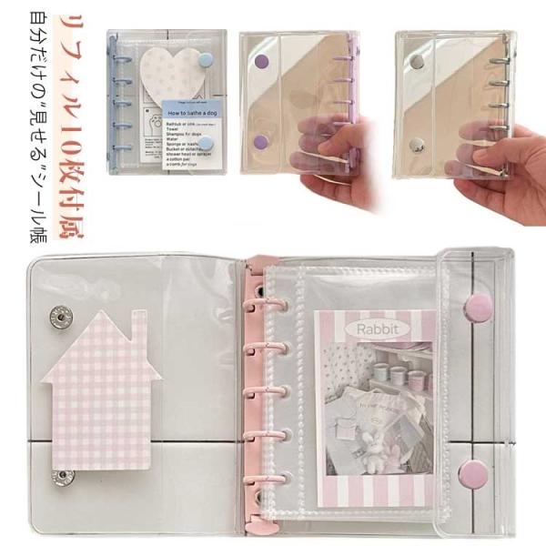 5穴 カスタマイズ手帳 【SNSで話題】【リフィル10枚付属】 はがせる シール帳 M5 クリア 【...