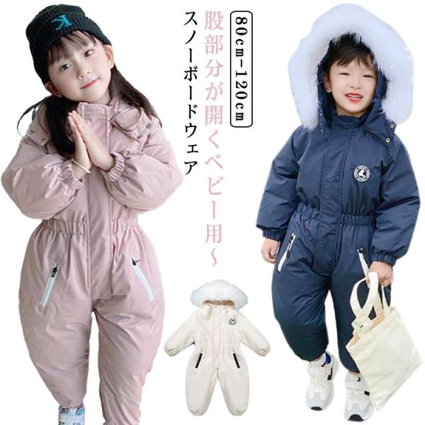 つなぎ キッズ あったか ジャンプスーツ 80cm 裏起毛 股部分が開く スノーボードウェア かわい...