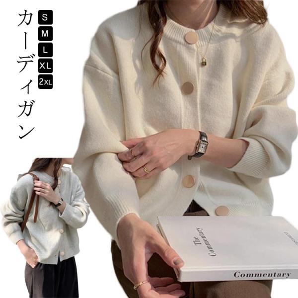 カーディガン レディース 秋 長袖 ラウンドネック 秋冬 秋服 ニットカーディガン 春 前開き 大き...