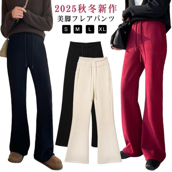 秋冬 レディース カジュアル フレアパンツ あたたか ロングパンツ ワイドパンツ ハイウエスト 裏起...