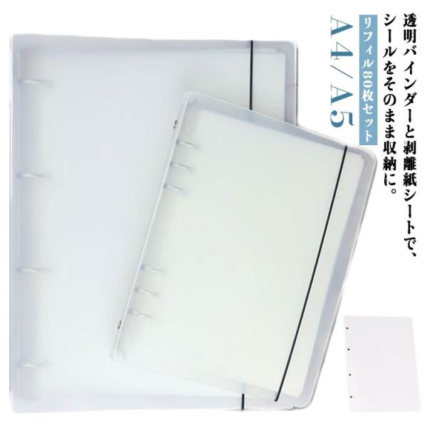 シールバインダー リフィル80枚セット シール帳 A4 6穴 剥離紙シート シール帳 手帳 はがせる...