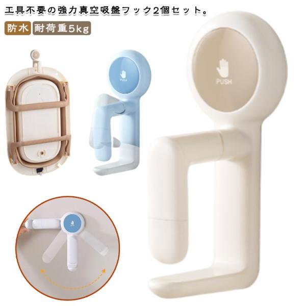 バスボウル ホルダー 引っ掛け 洗面器 2個セット 湯桶 フック 穴あけ不要 お風呂 吸盤フック 収...