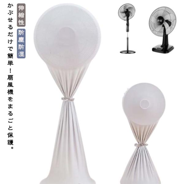 扇風機収納カバー フルカバー 防塵カバー 扇風機カバー 伸縮性 保存袋 リビング扇バッグ ホコリ防止...