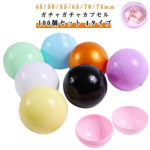 カプセル 100個 縁日 50mm 65mm ガ...の商品画像
