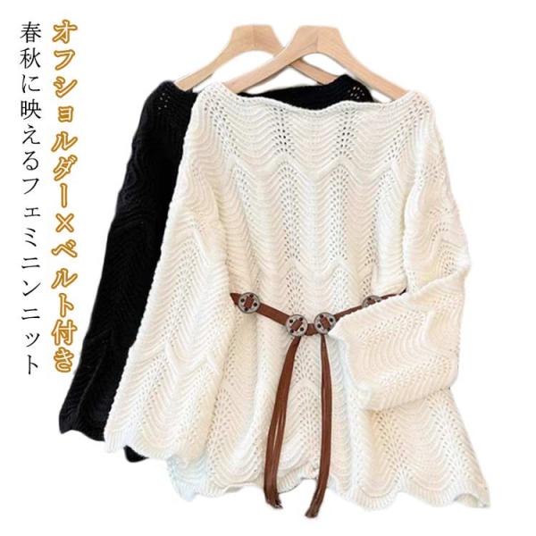ベルト付き ニットセーター オフショルダー 着痩せ きれいめ ゆったり 体型カバー トップス レディ...