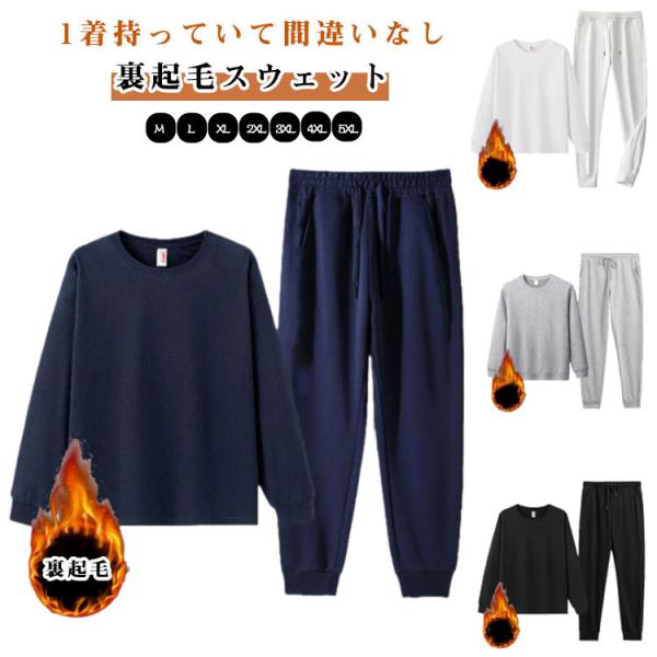 セットアップ スウェット スエット 裏起毛 パジャマ 長袖 XL メンズ 大きい M クルーネック ...
