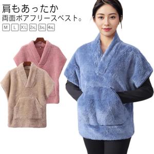 ベスト 冬 肩もあったか両面ボアフリースベスト 防寒 毛布 ボアベスト 秋 レディース 大きいサイズ もこもこ ボア 無地 ルームウェア 肩当て 肩あ