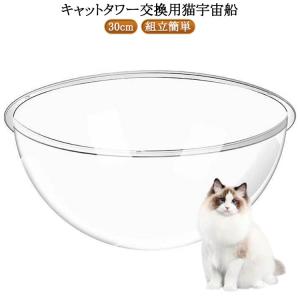 アクリル 猫用 猫用 透明 宇宙船 猫宇宙船 キャットツリー用 ハンモック ボウル 猫 猫ベッド クリアボウル 組立簡単 くつろげる