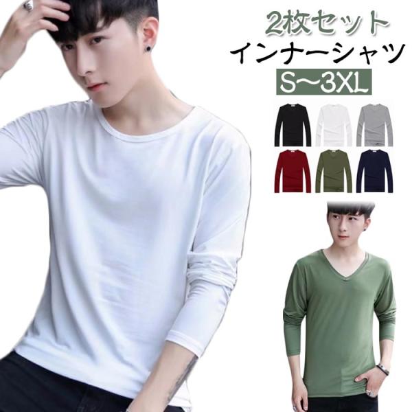 インナーシャツ メンズ 2枚セット Vネック Uネック Tシャツ 下着 長袖 クルーネック V首 丸...