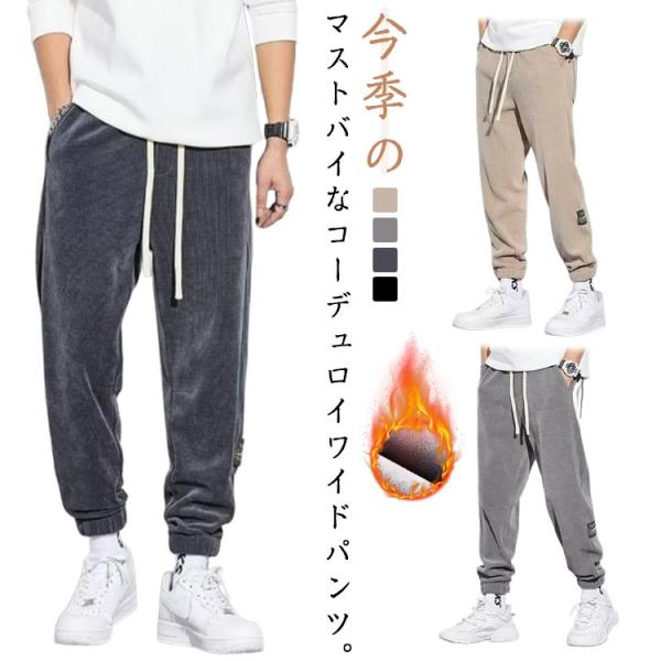 メンズ ゆったり 裾絞り 通常 ロングパンツ 秋 冬 通常 コーデュロイパンツ 長ズボン 柔らかい ...