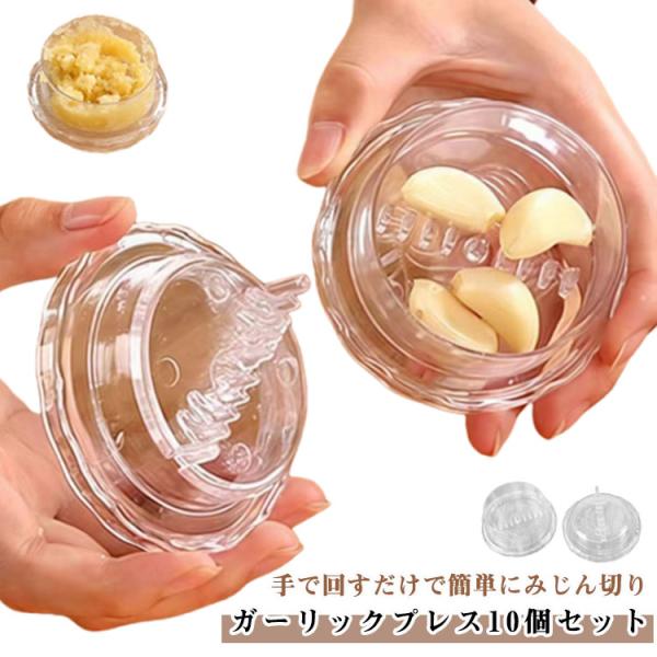 ガーリックプレス 10個セット ガーリックツイスト にんにく にんにく絞り にんにくつぶし ニンニク...