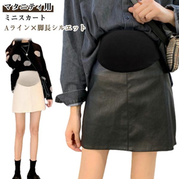 秋冬 マタニティ フェイクレザー 産前産後 Aラインスカート マタニティ ハイウエスト 妊婦服 アジ...