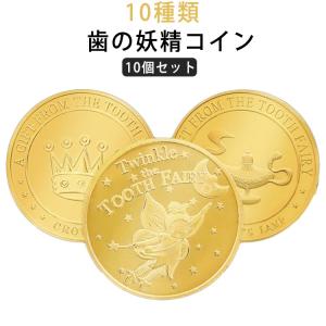 歯と交換するコイン 記念メダル コイン 歯 金貨 妖精 妖精 【10個セット】歯の妖精 バラエティ メダル 歯 【10個セット】歯の妖精 トゥースフェ
