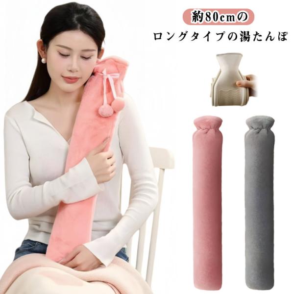 快適 全身ぽかぽか ゆたんぽ 約80cm 注水式 カバー付き エコ 湯たんぽ ロングサイズ 膝 足 ...