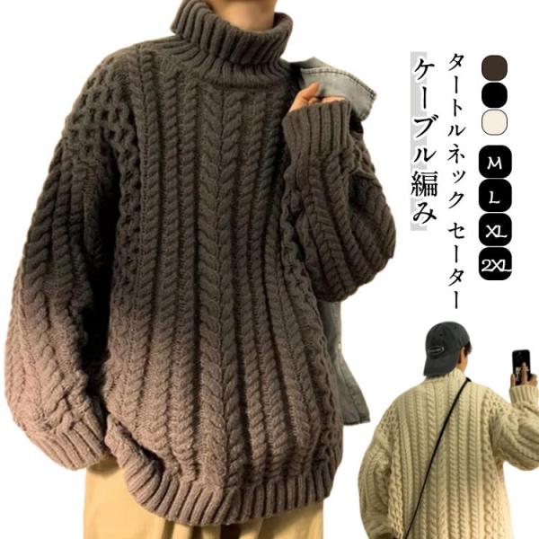 暖かい ニット 防寒 ニット 秋冬 ケーブル編み おしゃれ 長袖 タートルネック 厚手 無地 ニット...