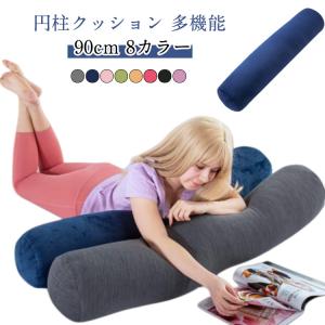 90X20cm本体 だきまくら 抱き枕 枕 円柱クッション 男女兼用 円筒型 ロングクッション 背もたれ 足枕 筒型 妊婦 横向き寝 抱き枕 人気プレ