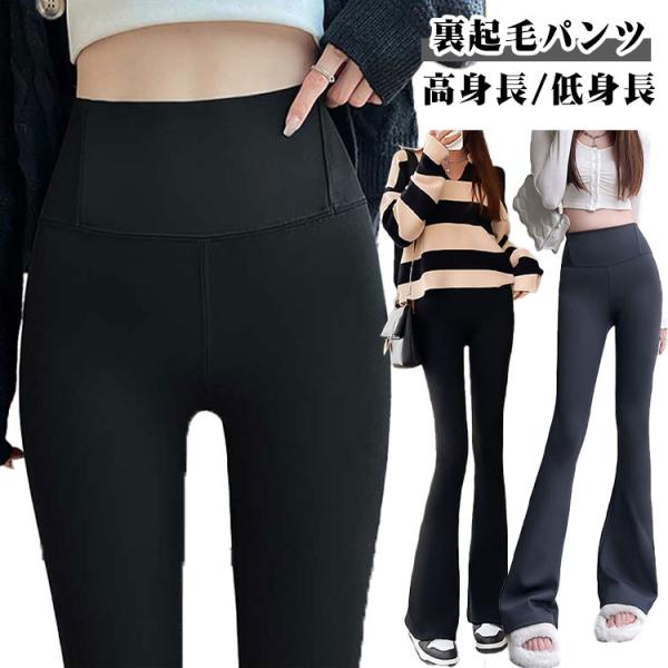 あたたかい 暖かい 美脚 パンツ 裏起毛 レギパン 長ズボン 防寒 あったか ハイウエスト フレアレ...