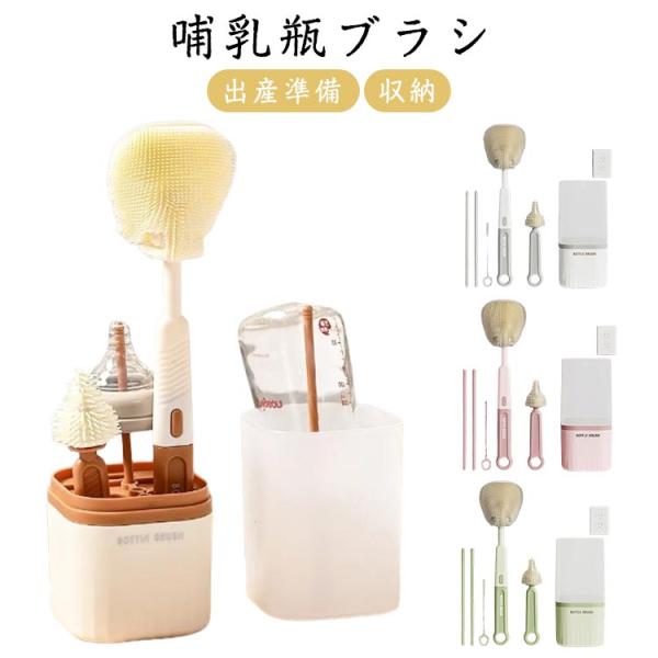 ボトルブラシ 哺乳びん シリコンブラシ 洗浄セット 哺乳瓶ブラシ 乳首ブラシ 哺乳びん洗い 乾燥スタ...